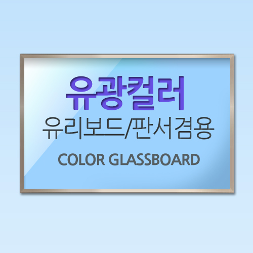 [MMT] MCGB-70W / Color Board / Frame (1640*1060) / Image (1550*970) / 30 / Glossy Color Glass Board (Anti-reflective Screen Glass Board + Writing Board)