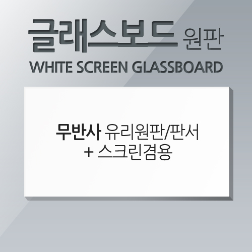 [MMT] MGB-120S / Silver Metal / Frame (2400*1800) / Image (2310*1710) / Glass Board (Anti-reflective Screen Glass Board + Writing Board)