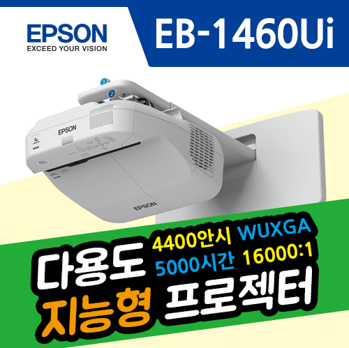 [Epson] EB-1460Ui 4400lm / WUXGA / 16000:1