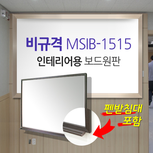 [MMT] MSIB-1515 / Unsupported / High-quality AL frame / Image (1500*1500) / 6T / Interior board / Matte whiteboard for screen and writing