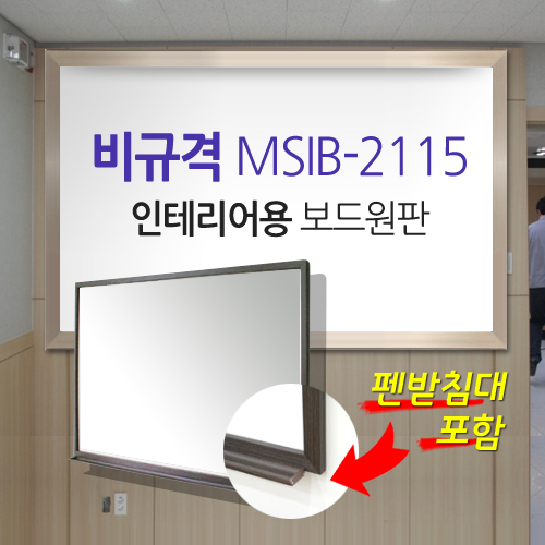 [MMT] MSIB-2115 / Unsupported / High-quality AL frame / Image (2100*1500) / 6T / Interior board / Matte whiteboard for screen and writing