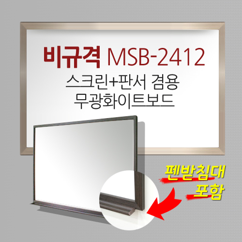[MMT] MSB-2412 / Unsupported / High-quality AL frame (2400*1260) / Image (2310*1170) / Screen + writing matte whiteboard