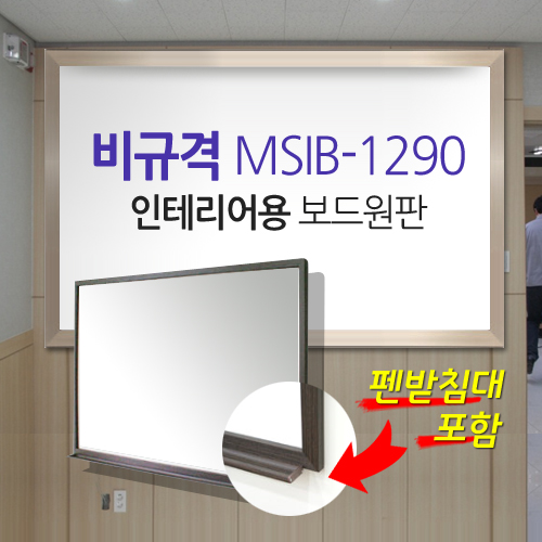 [MMT] MSIB-1290 / Unsupported / High-quality AL frame / Image (1200*900) / 6T / Interior board / Matte whiteboard for screen and writing