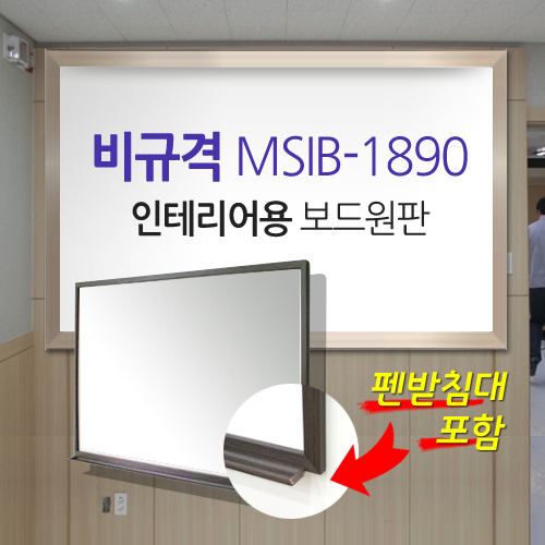 [MMT] MSIB-1890 / Unsupported / High-quality AL frame / Image (1800*900) / 6T / Interior board / Matte whiteboard for screen and writing