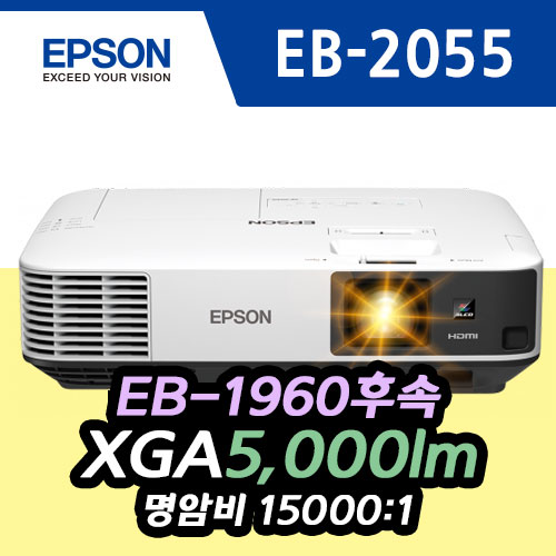 [Epson] EB-2055 5000lm / XGA / 15000:1