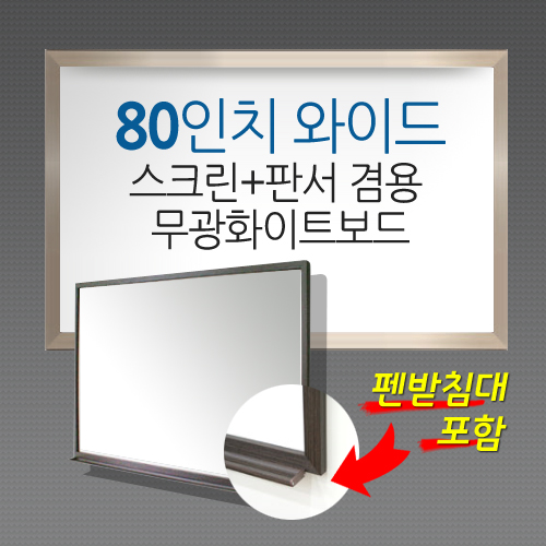 [MMT] MSB-80W / Unsupported / High-quality AL frame (1850*1190) / Image (1760*1100) / 80-inch screen / Matte whiteboard for screen and writing