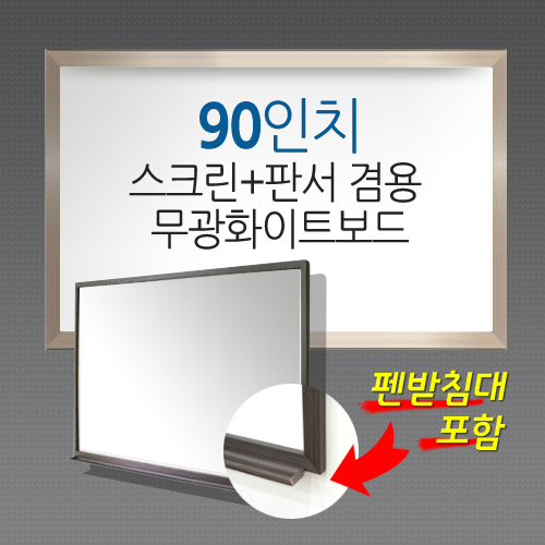 [MMT] MSB-90S / Unsupported / High-quality AL frame (1920*1460) / Image (1830*1370) / Screen 90 inches / Screen + writing matte whiteboard