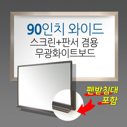 [MMT] MSB-90W / Unsupported / High-quality AL frame (2090*1340) / Image (2000*1250) / 90 inches / Screen + writing matte whiteboard