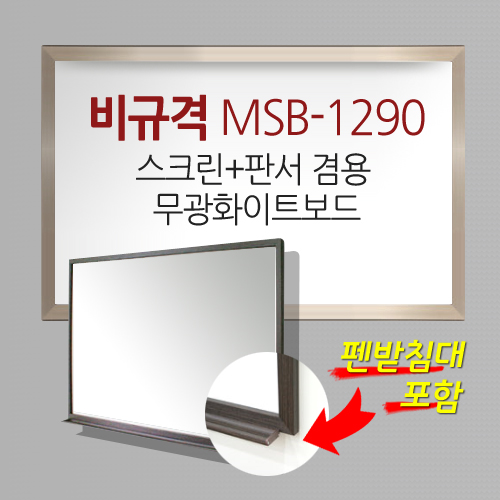 [MMT] MSB-1290 / Unsupported / High-quality AL frame (1290*900) / Image (1110*810) / Screen + writing matte whiteboard
