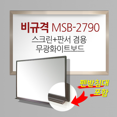 [MMT] MSB-2790 / Unsupported / High-quality AL frame (2700*900) / Image (2610*810) / Screen + writing matte whiteboard