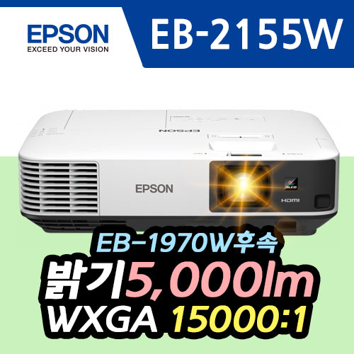 [Epson] EB-2155W 5000lm / WXGA / 15000:1