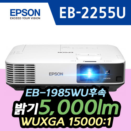 [Epson] EB-2255U 5000lm / WUXGA / 15000:1