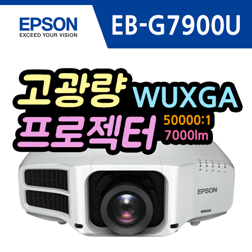 [Epson] EB-G7900U Projector 7000 ANSI lumens / WUXGA / 50,000:1 contrast ratio
