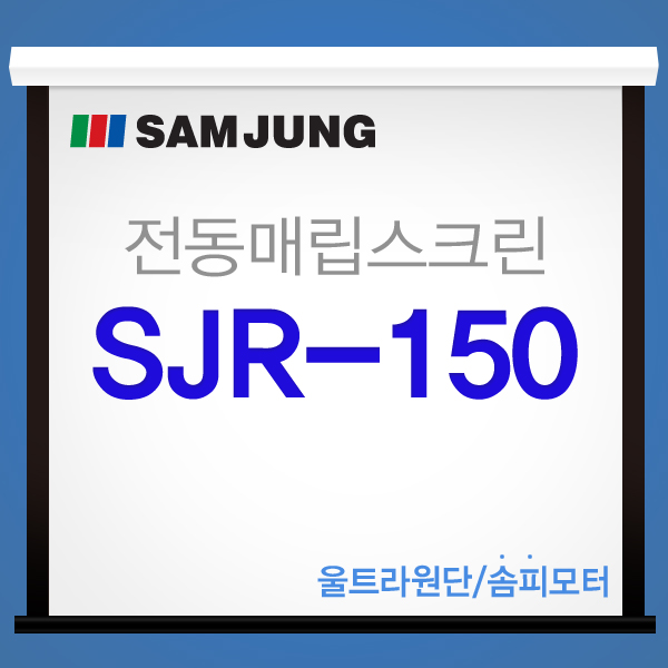 [SAMJUNG] Premium Quality, Special Grade A Electric Recessed Screen SJR-150 / 150 Inch (A New Concept Electric Screen at a Reasonable Price)
