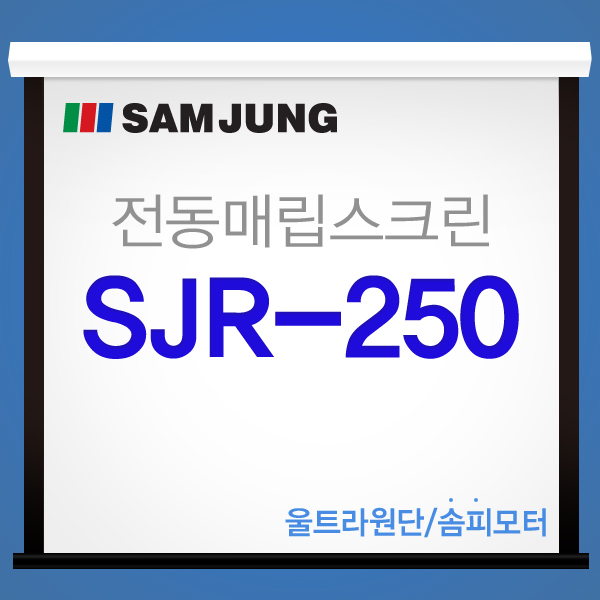 [SAMJUNG] SJR-250 / 250 Inch, a New Concept Electric Screen at a Reasonable Price