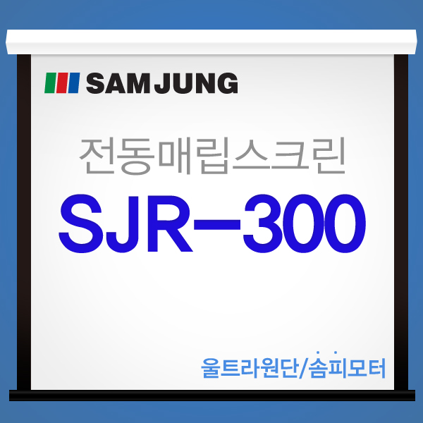 [SAMJUNG] SJR-300 / 300 Inch, Premium Quality, Special Grade Electric Recessed Screen (A New Concept Electric Screen at a Reasonable Price)