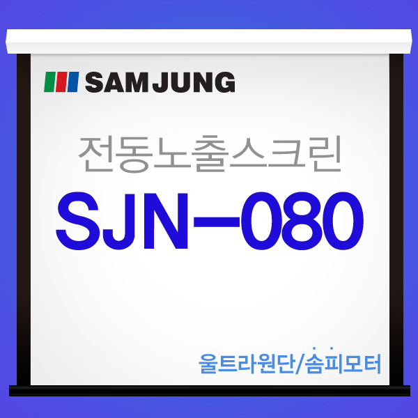 [SAMJUNG] SJN-80 / 80 Inch, a New Concept Electric Screen at a Reasonable Price