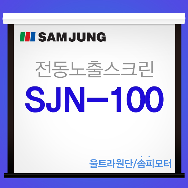 [SAMJUNG] SJN-100 / 100 Inch, a New Concept Electric Screen at a Reasonable Price