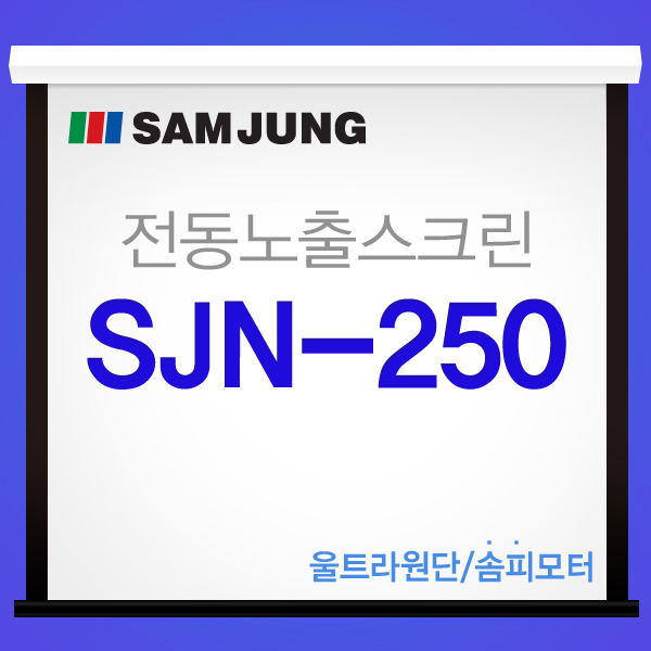 [SAMJUNG] SJN-250 / 250 Inch, a New Concept Electric Screen at a Reasonable Price