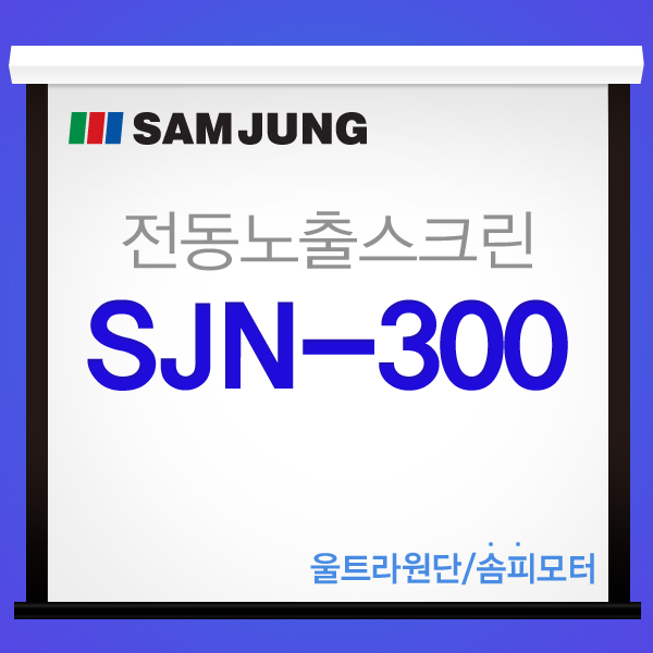 [SAMJUNG] SJN-300 / 300 Inch, a New Concept Electric Screen at a Reasonable Price
