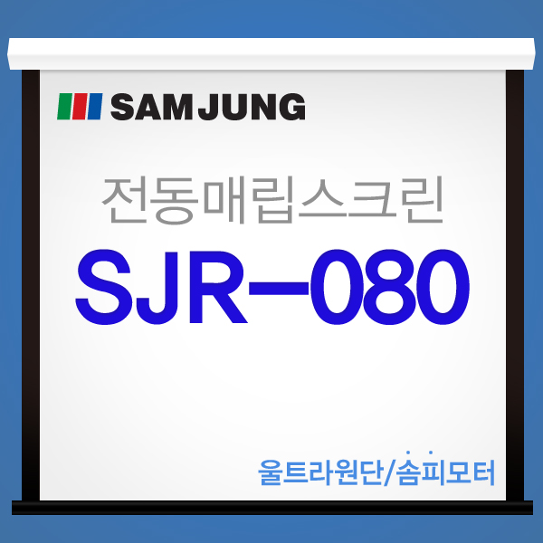 [SAMJUNG] SJR-80 / 80 Inch, a New Concept Electric Screen at a Reasonable Price